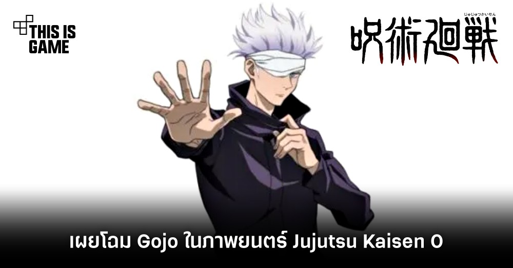 เผยโฉม Gojo ในภาพยนตร์ Jujutsu Kaisen 0