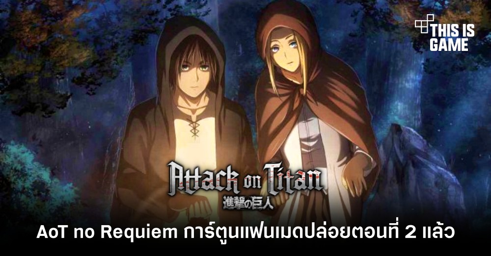 AoT no Requiem การ์ตูนแฟนเมด Attack on Titan ปล่อยตอนที่ 2 แล้ว