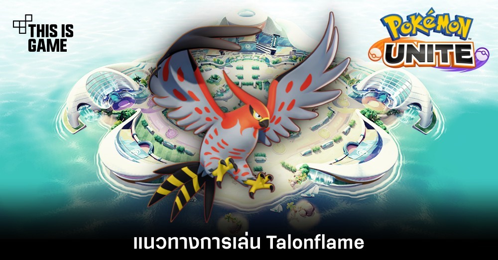 Pokémon Unite Tips – แนวทางการเล่น Talonflame
