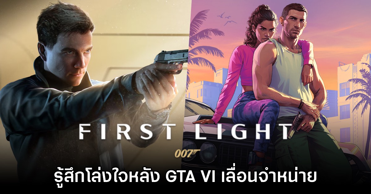 ทีมสร้าง 007 First Light รู้สึกโล่งใจหลัง GTA VI ประกาศเลื่อนจำหน่าย