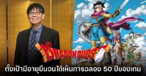 Yuji Horii ตั้งเป้า 'ขอให้ตัวเองอายุยืนจนเห็น Dragon Quest อายุครบ 50 ปี'