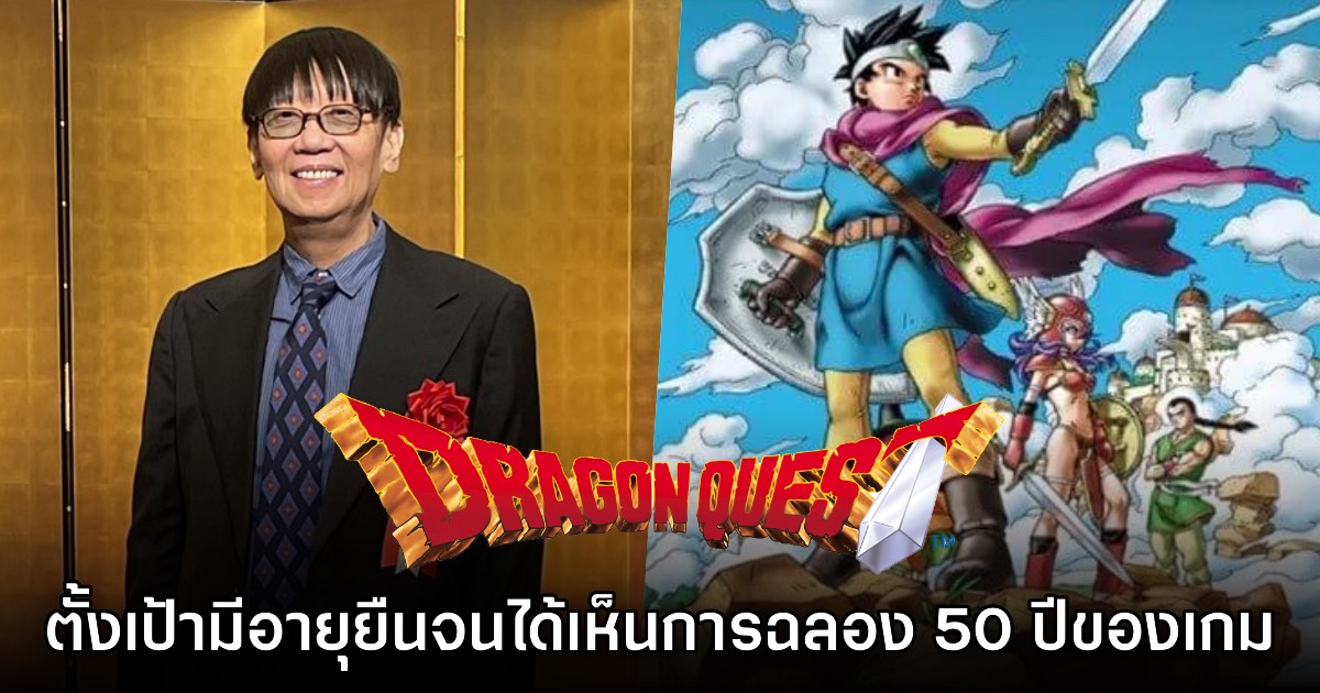 Yuji Horii ตั้งเป้า 'ขอให้ตัวเองอายุยืนจนเห็น Dragon Quest อายุครบ 50 ปี' 1 Yuji Horii ตั้งเป้า 'ขอให้ตัวเองอายุยืนจนเห็น Dragon Quest อายุครบ 50 ปี'
