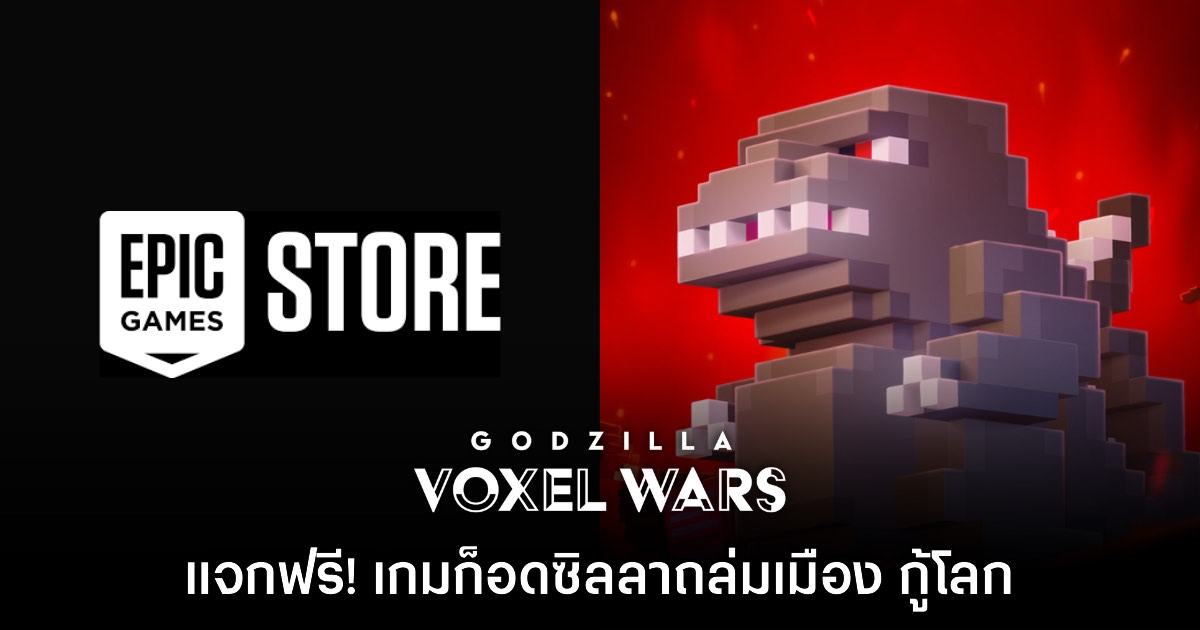 Epic Games Store ประกาศแจก Godzilla Voxel Wars ฟรีถึง 27 พ.ย. นี้