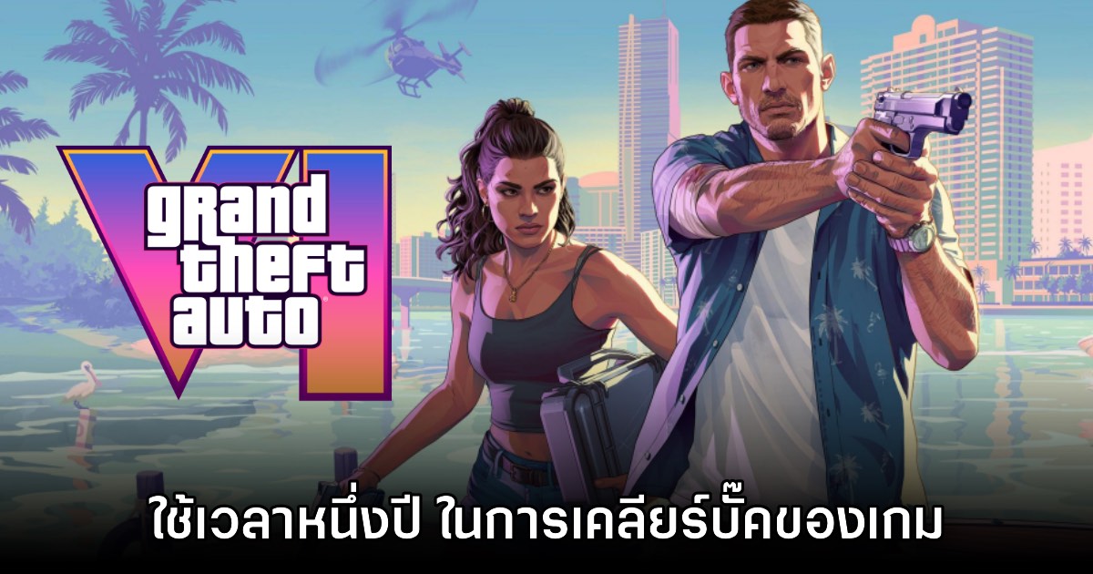 ข่าวลือเผย Rockstar Games ใช้เวลาหนึ่งปีที่เหลือเต็มๆ เพื่อเคลียร์บั๊คของ GTA VI