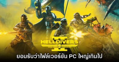 ทีมงาน Helldivers 2 ยอมรับเกมบน PC มีขนาดใหญ่เกินไป