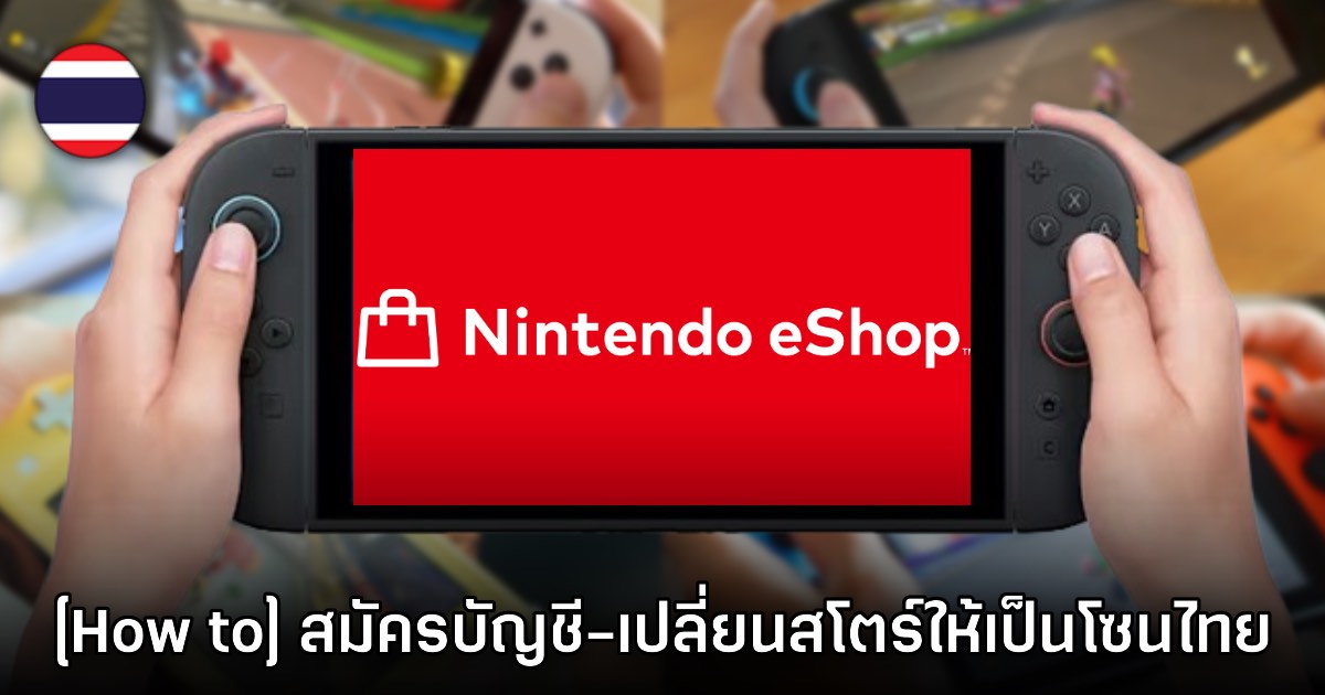 [How to] วิธีสมัครบัญชีและเปลี่ยนโซนร้านค้า Nintendo eShop มาสู่ประเทศไทย