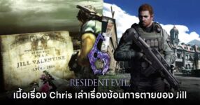 [มีสปอยล์] แฟนเกมพบเนื้อเรื่อง Chris ใน Resident Evil 6 เล่าเหตุการณ์ซ้อนกับการตายของ Jill
