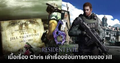 [มีสปอยล์] แฟนเกมพบเนื้อเรื่อง Chris ใน Resident Evil 6 เล่าเหตุการณ์ซ้อนกับการตายของ Jill