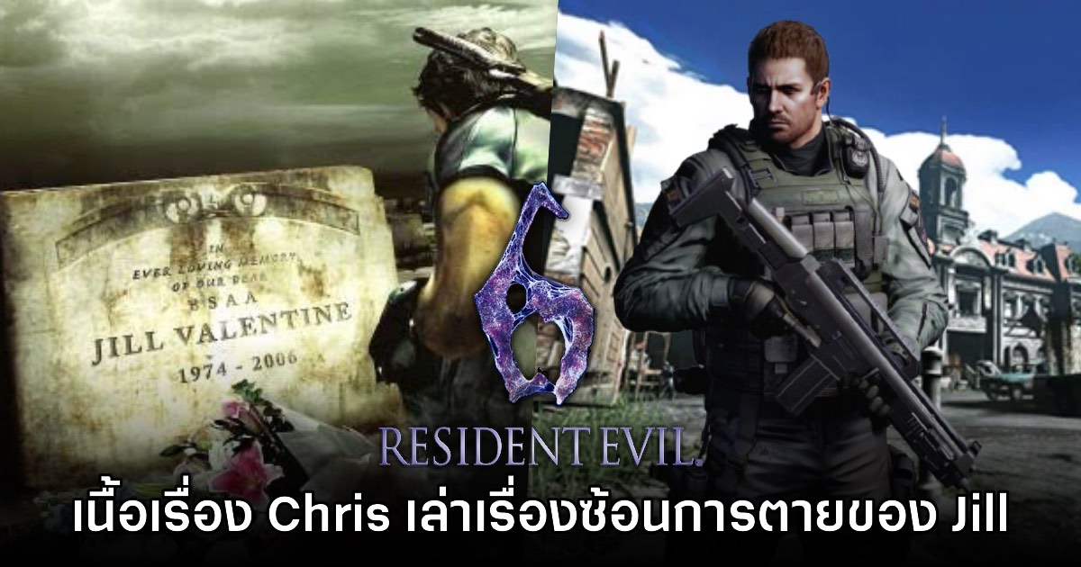 [มีสปอยล์] แฟนเกมพบเนื้อเรื่อง Chris ใน Resident Evil 6 เล่าเหตุการณ์ซ้อนกับการตายของ Jill