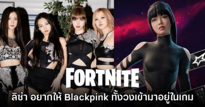 ลิซ่า เผยสาเหตุที่ร่วมแจม Fortnite พร้อมแง้ม อยากให้ทั้งวง Blackpink มาอยู่ในเกมด้วย