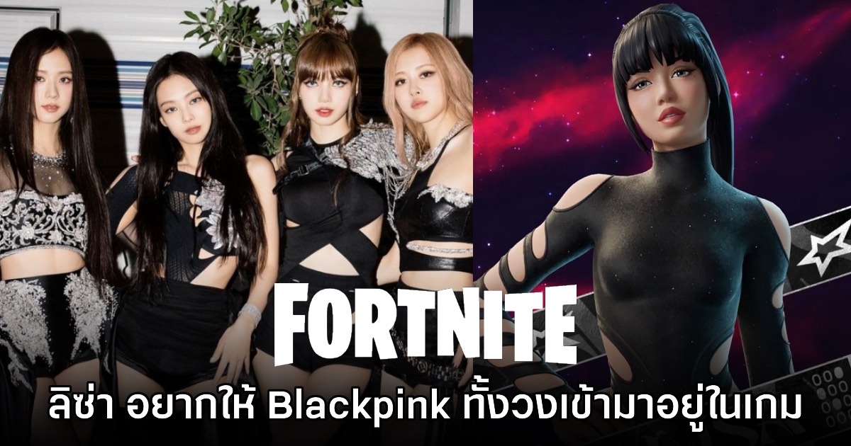 ลิซ่า เผยสาเหตุที่ร่วมแจม Fortnite พร้อมแง้ม อยากให้ทั้งวง Blackpink มาอยู่ในเกมด้วย