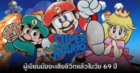 Kazuki Motoyama ผู้เขียนมังงะ Super Mario เสียชีวิตในวัย 69 ปี
