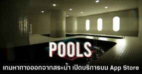 POOLS เกมเอาตัวรอดจากสระว่ายน้ำ เปิดบริการบน App Store ไทยแล้ว 12 POOLS เกมเอาตัวรอดจากสระว่ายน้ำ เปิดบริการบน App Store ไทยแล้ว