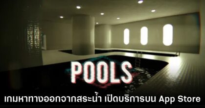 POOLS เกมเอาตัวรอดจากสระว่ายน้ำ เปิดบริการบน App Store ไทยแล้ว