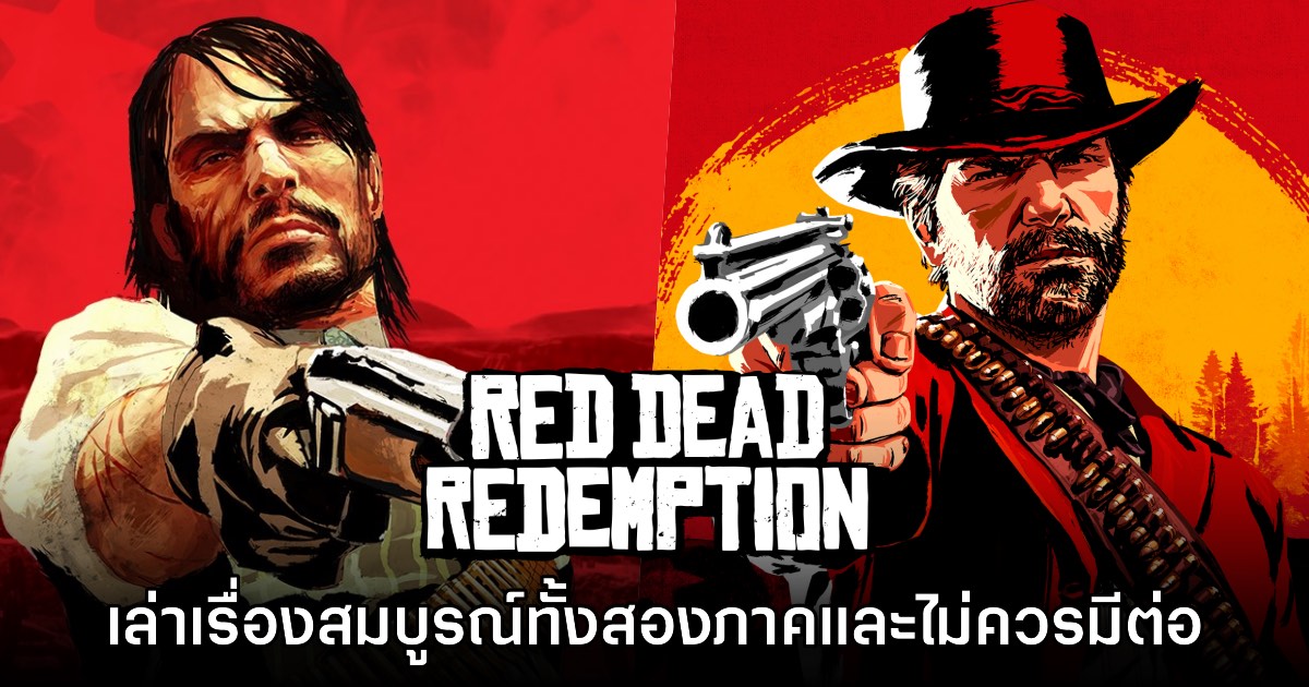 ผู้ร่วมก่อตั้ง Rockstar มองว่า Red Dead Redemption สมบูรณ์ในตัวและไม่ควรมีภาคต่อ