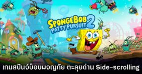 SpongeBob Patty Pursuit 2 เปิดให้ลงทะเบียนล่วงหน้าบน Apple Arcade สโตร์ไทย