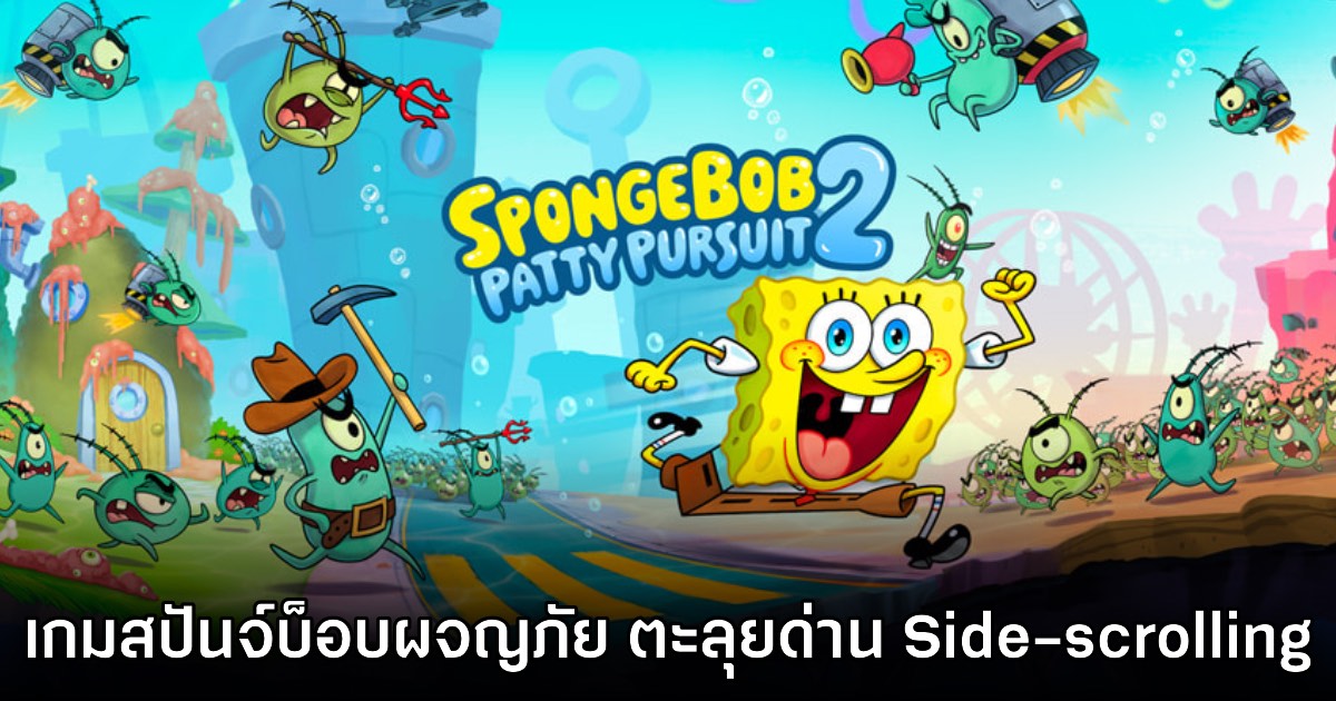 SpongeBob Patty Pursuit 2 เปิดให้ลงทะเบียนล่วงหน้าบน Apple Arcade สโตร์ไทย