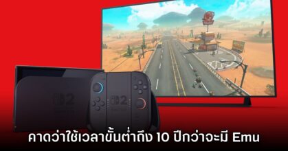 แฮกเกอร์เชื่อ Nintendo Switch 2 จะใช้เวลาเกิน 10 ปีจนกว่าจะมี Emulator