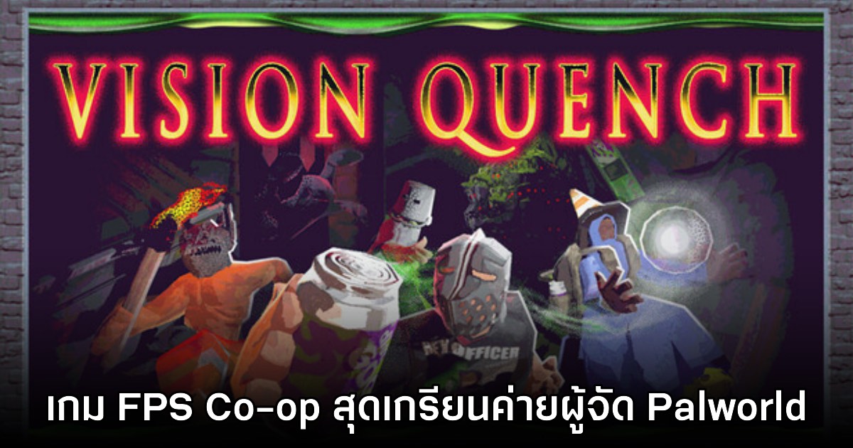 เตรียมหาตี้! Vision Quench เกมแนว FPS Co-op ตะลุยดันเจี้ยนดาร์กแฟนตาซี