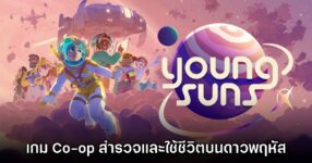 Young Suns เกมใหม่ พาออกสำรวจและใช้ชีวิตบนดาวพฤหัส
