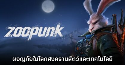 น่าเล่น! ZOOPUNK เปิดตัวอย่างเป็นทางการบน PC และคอนโซล