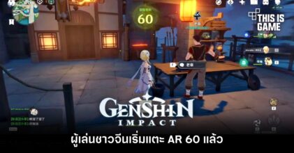 ผู้เล่น Genshin Impact ชาวจีนเริ่มแตะ AR 60 แล้ว