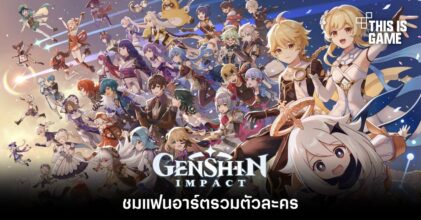 ชมแฟนอาร์ตรวมตัวละคร Genshin Impact
