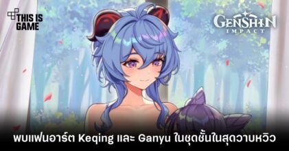 พบแฟนอาร์ต Keqing และ Ganyu ในชุดชั้นในสุดวาบหวิว