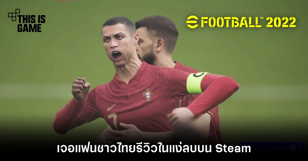 eFootball 2022 เจอแฟนชาวไทยรีวิวในแง่ลบบน Steam 1 eFootball 2022 เจอแฟนชาวไทยรีวิวในแง่ลบบน Steam