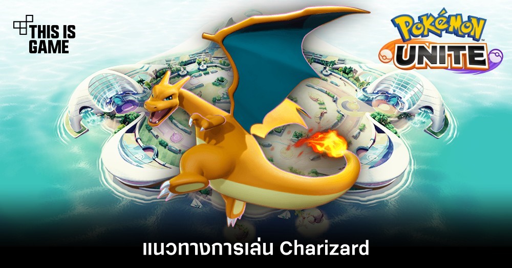 Pokémon Unite Tips – แนวทางการเล่น Charizard 1 Pokémon Unite Tips – แนวทางการเล่น Charizard