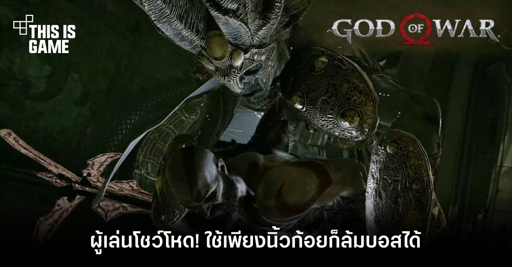 ผู้เล่นโชว์โหด! ใช้เพียงนิ้วก้อยก็ล้มบอส God of War ได้ 1 ผู้เล่นโชว์โหด! ใช้เพียงนิ้วก้อยก็ล้มบอส God of War ได้