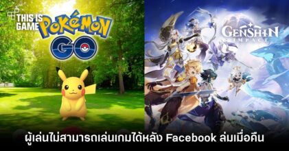 ผู้เล่นพบปัญหาไม่สามารถเล่น Pokemon Go และ Genshin Impact ได้ในช่วงที่ Facebook ล่ม