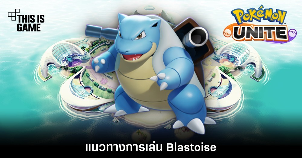 Pokémon Unite Tips – แนวทางการเล่น Blastoise