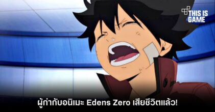ผู้กำกับอนิเมะ Edens Zero เสียชีวิตแล้ว! 4 ผู้กำกับอนิเมะ Edens Zero เสียชีวิตแล้ว!