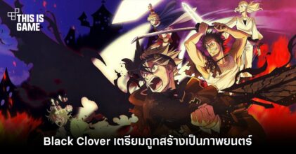 Black Clover เตรียมถูกสร้างเป็นภาพยนตร์