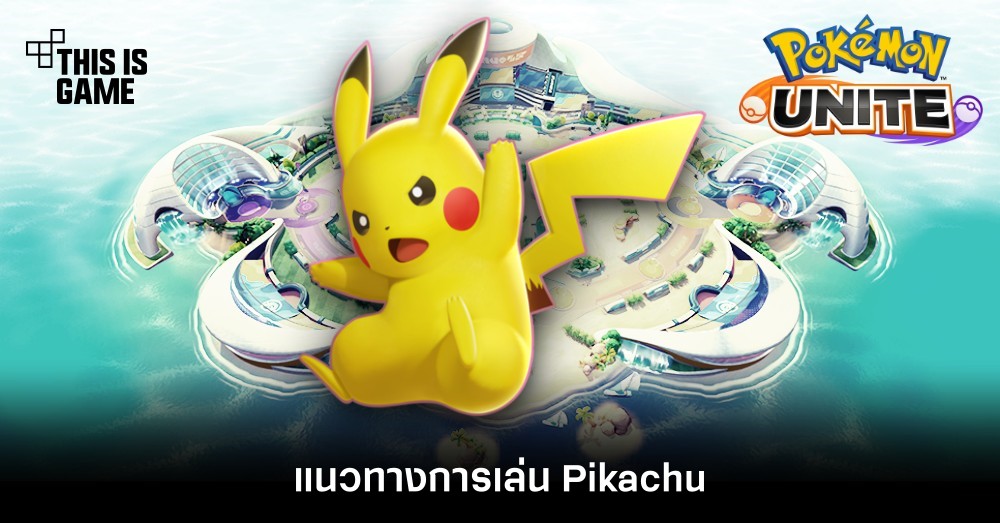 Pokémon Unite Tips – แนวทางการเล่น Pikachu 1 Pokémon Unite Tips – แนวทางการเล่น Pikachu