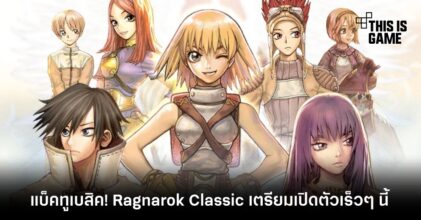 แบ็คทูเบสิค! Ragnarok Classic เตรียมเปิดตัวเร็ว ๆ นี้
