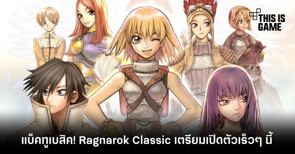 แบ็คทูเบสิค! Ragnarok Classic เตรียมเปิดตัวเร็ว ๆ นี้ 1 แบ็คทูเบสิค! Ragnarok Classic เตรียมเปิดตัวเร็ว ๆ นี้