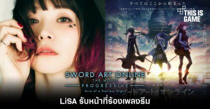 LiSA รับหน้าที่ร้องเพลงธีม Sword Art Online – Progressive: Aria of a Starless Night 11 LiSA รับหน้าที่ร้องเพลงธีม Sword Art Online – Progressive: Aria of a Starless Night
