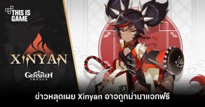 ข่าวหลุดเผย Xinyan อาจถูกนำมาแจกฟรี 10 ข่าวหลุดเผย Xinyan อาจถูกนำมาแจกฟรี