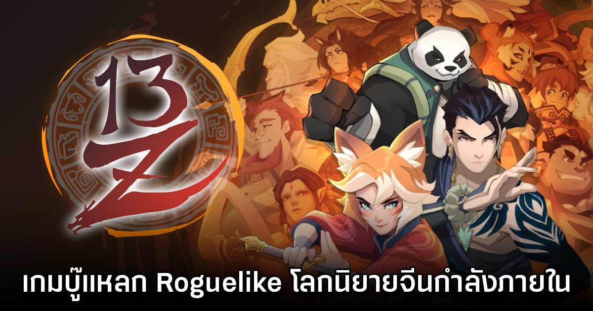 13Z The Zodiac Trials ปล่อยเดโมฟรีให้ลองเล่นแล้ว 1 13Z The Zodiac Trials ปล่อยเดโมฟรีให้ลองเล่นแล้ว