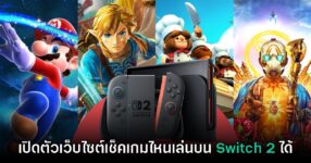 Nintendo เปิดตัวเว็บไซต์สำหรับตรวจชื่อเกมที่เล่นบน Switch 2 ได้