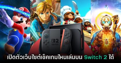 Nintendo เปิดตัวเว็บไซต์สำหรับตรวจชื่อเกมที่เล่นบน Switch 2 ได้