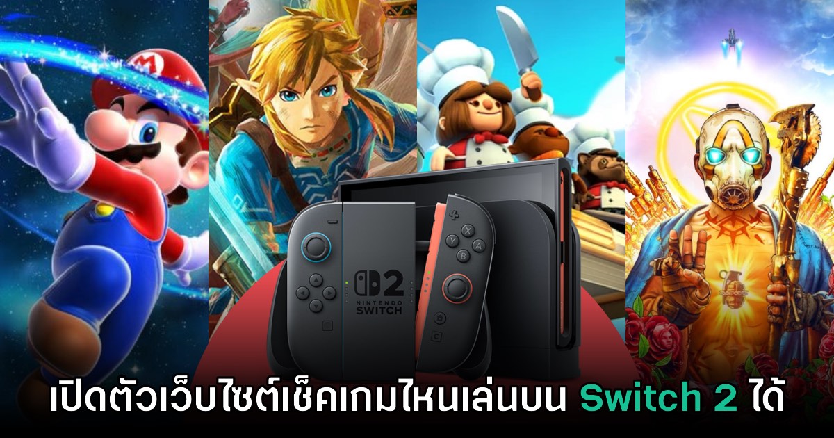 Nintendo เปิดตัวเว็บไซต์สำหรับตรวจชื่อเกมที่เล่นบน Switch 2 ได้