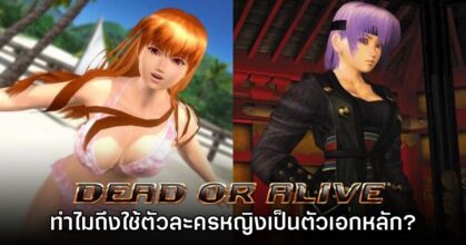 เผยสาเหตุเบื้องหลังที่ Dead or Alive ใช้ตัวละครหญิงเป็นตัวเอก