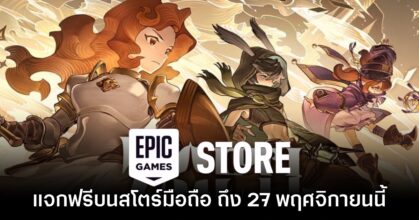 Epic Games Mobile แจกเกม Zoeti ฟรีบนสโตร์ไทยเป็นเวลาจำกัด