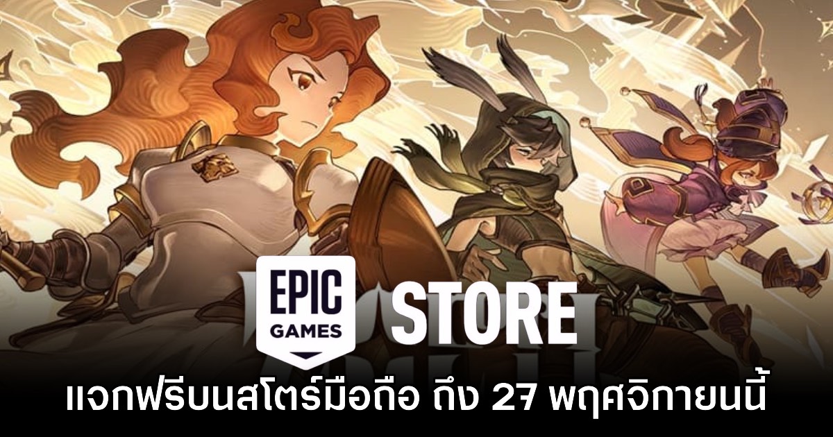 Epic Games Mobile แจกเกม Zoeti ฟรีบนสโตร์ไทยเป็นเวลาจำกัด