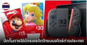 Nintendo ปรับมาตรการ บัตรเครดิตไทยซื้อเกม eShop ต่างประเทศไม่ได้แล้ว