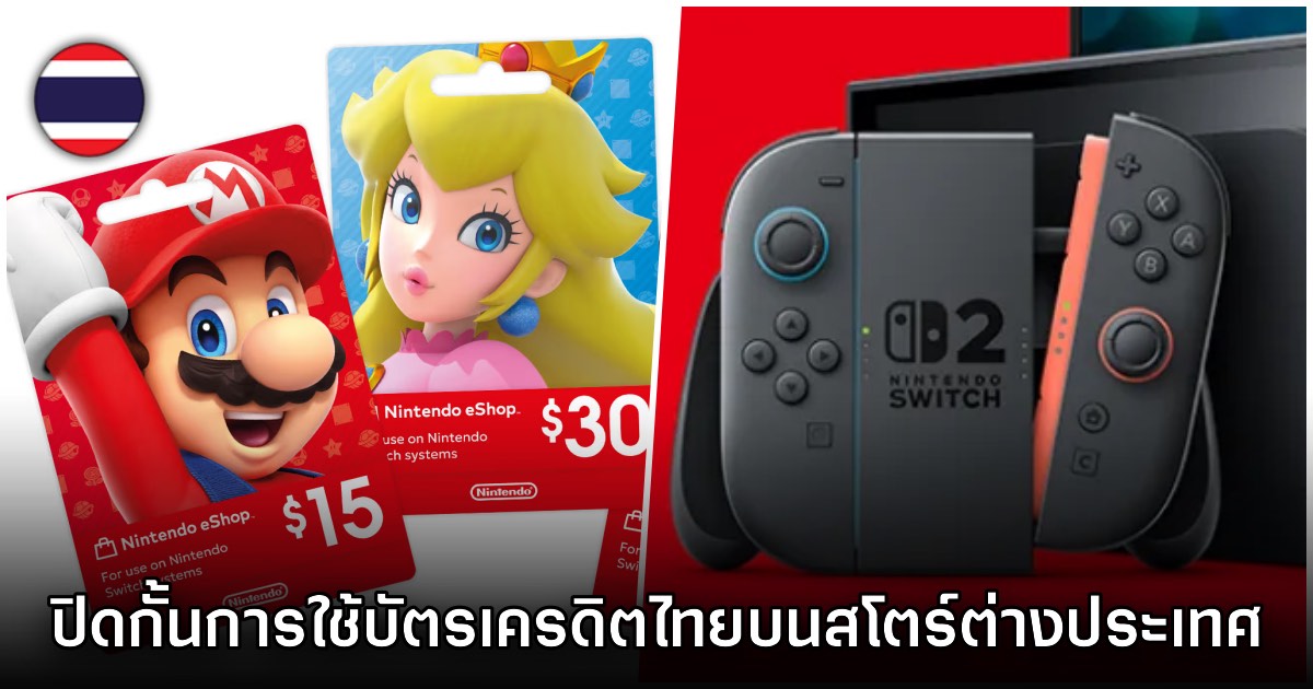 Nintendo ปรับมาตรการ บัตรเครดิตไทยซื้อเกม eShop ต่างประเทศไม่ได้แล้ว 1 Nintendo ปรับมาตรการ บัตรเครดิตไทยซื้อเกม eShop ต่างประเทศไม่ได้แล้ว