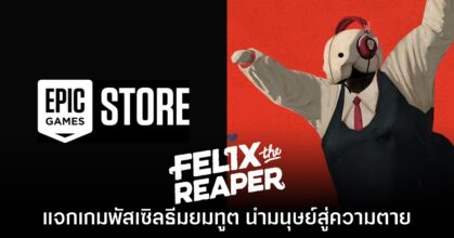 Felix the Reaper แจกฟรีบน Epic Games Store เป็นเวลาจำกัด